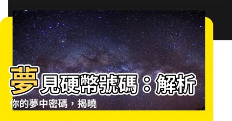 夢見老鷹號碼|解夢指南：夢見號碼，揭開潛意識的數字密碼 